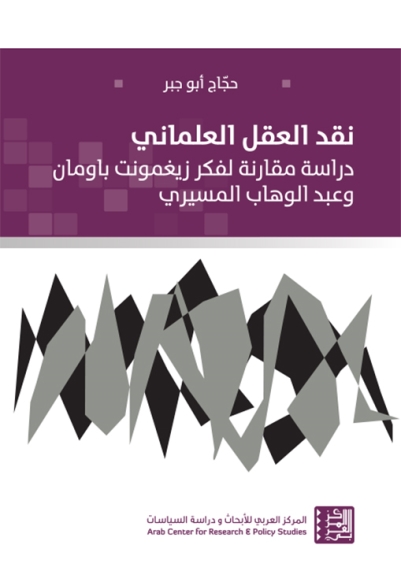نقد العقل العلماني: دراسة مقارنة لفكر زيغمونت باومان وعبد الوهاب المسيري