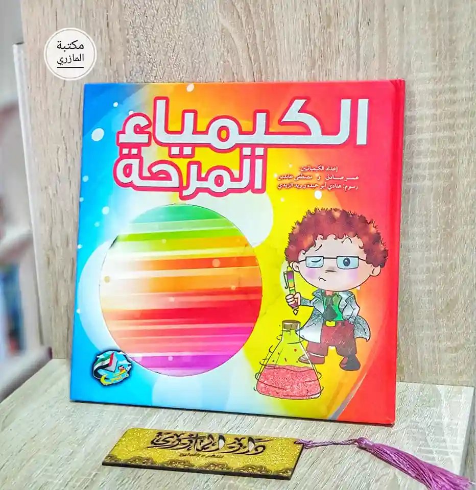 الكيمياء المرحة