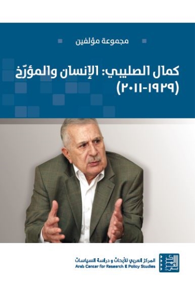  كمال الصليبي: الإنسان والمؤرخ (1929 – 2011)