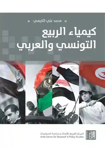 كيمياء الربيع التونسي والعربي