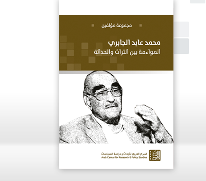 محمد عابد الجابري: المواءمة بين التراث والحداثة
