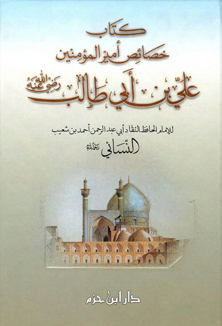  كتاب خصائص أمير المؤمنين علي بن أبي طالب رضي الله عنه