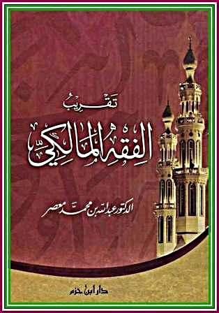 تقريب الفقه المالكي