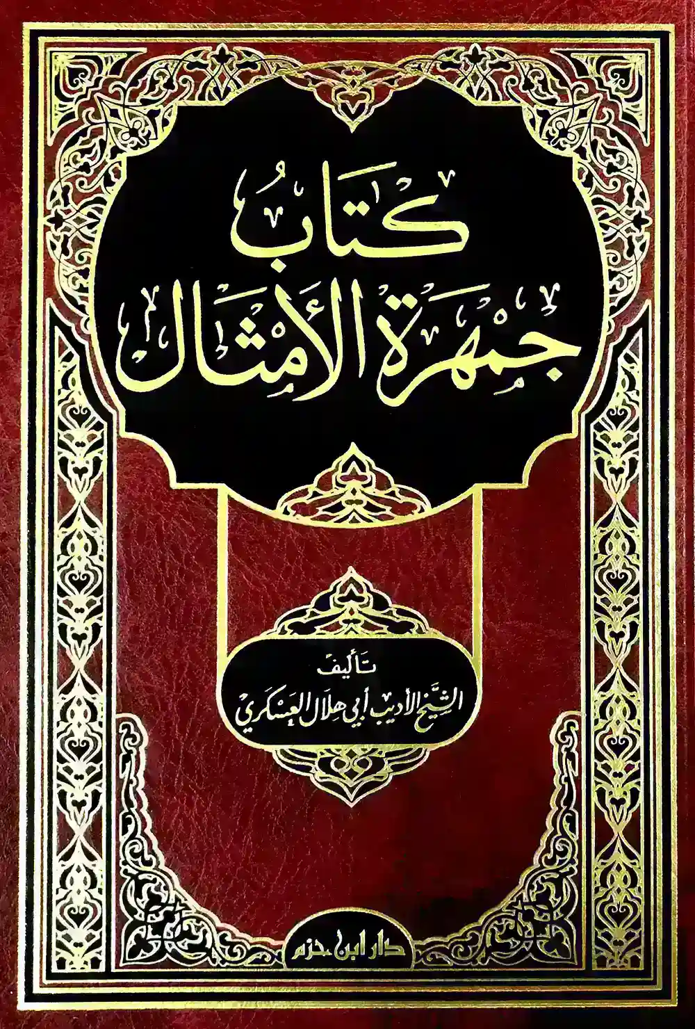  كتاب جمهرة الأمثال