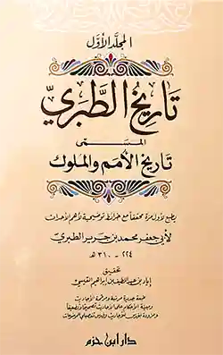 تاريخ الطبري المسمى تاريخ الأمم و الملوك 1/4