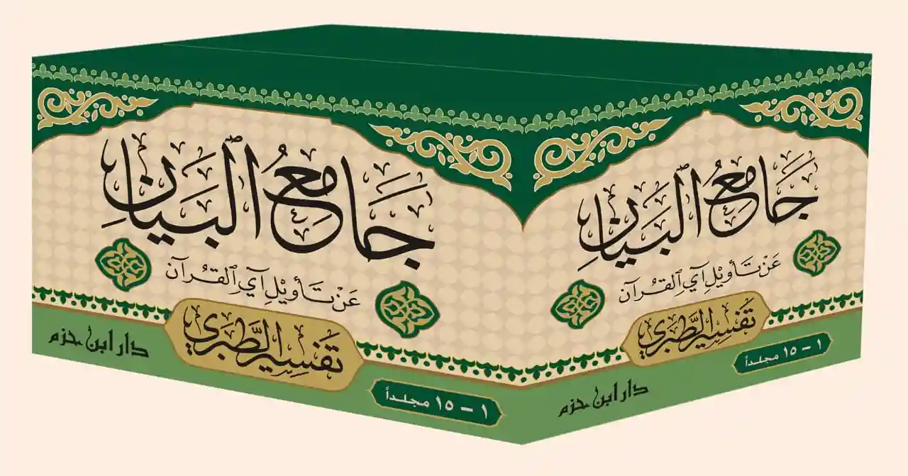 جامع البيان عن تأويل آي القرآن 1/15