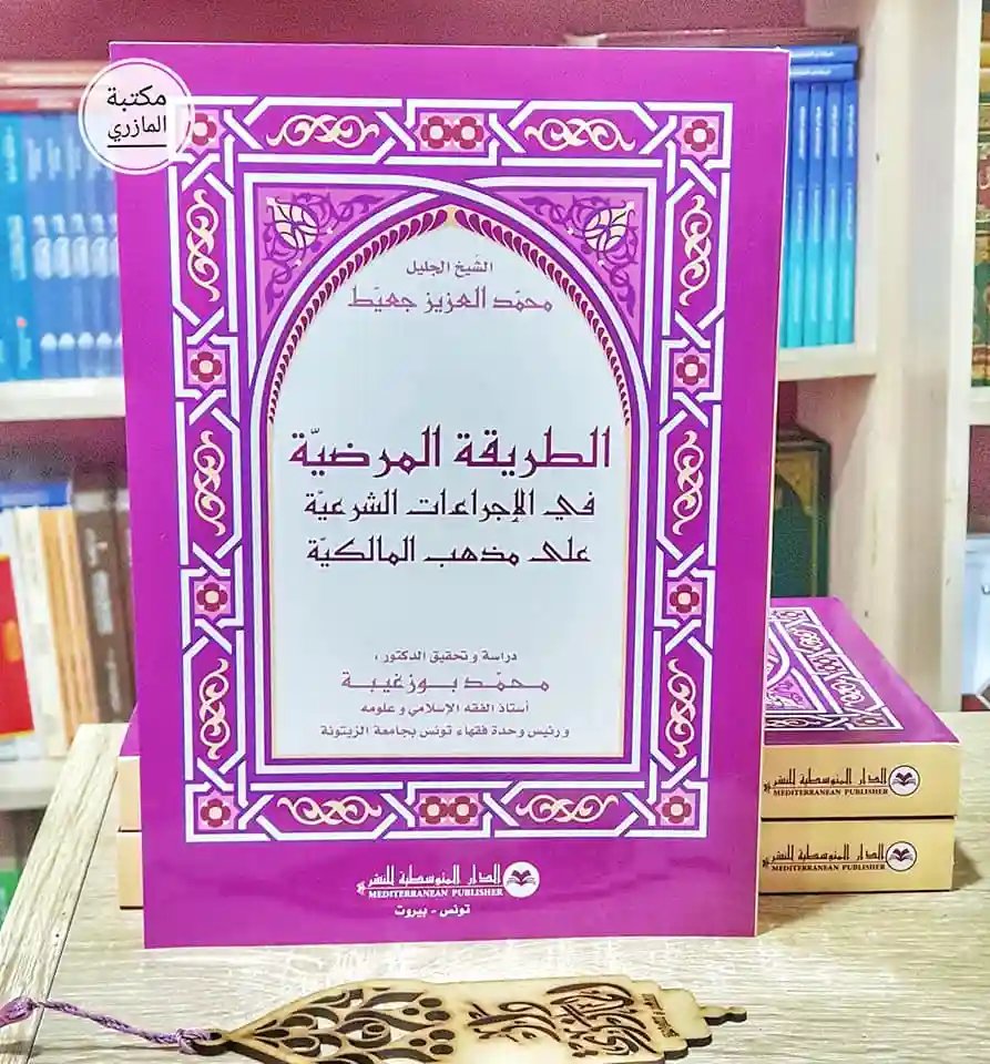 الطريقة المرضية في الإجراءات الشرعية على مذهب المالكية