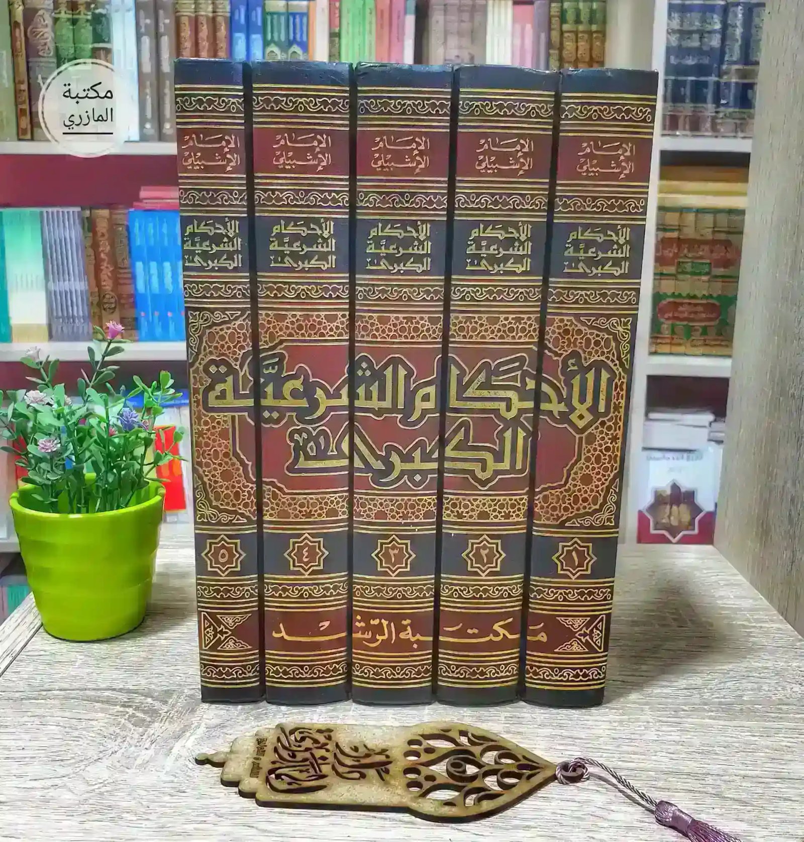 الأحكام الشرعية الكبرى 1/5