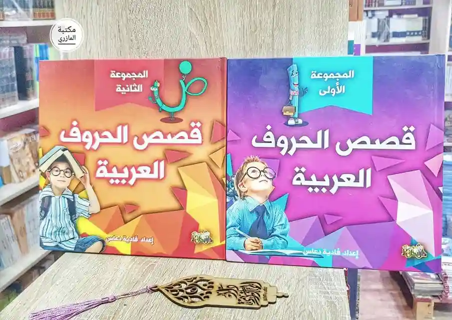 قصص الحروف العربية 1/2