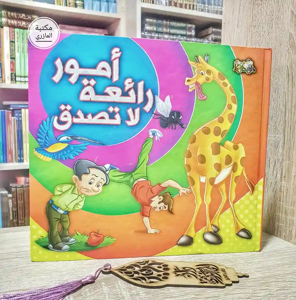 أمور رائعة لا تصدق