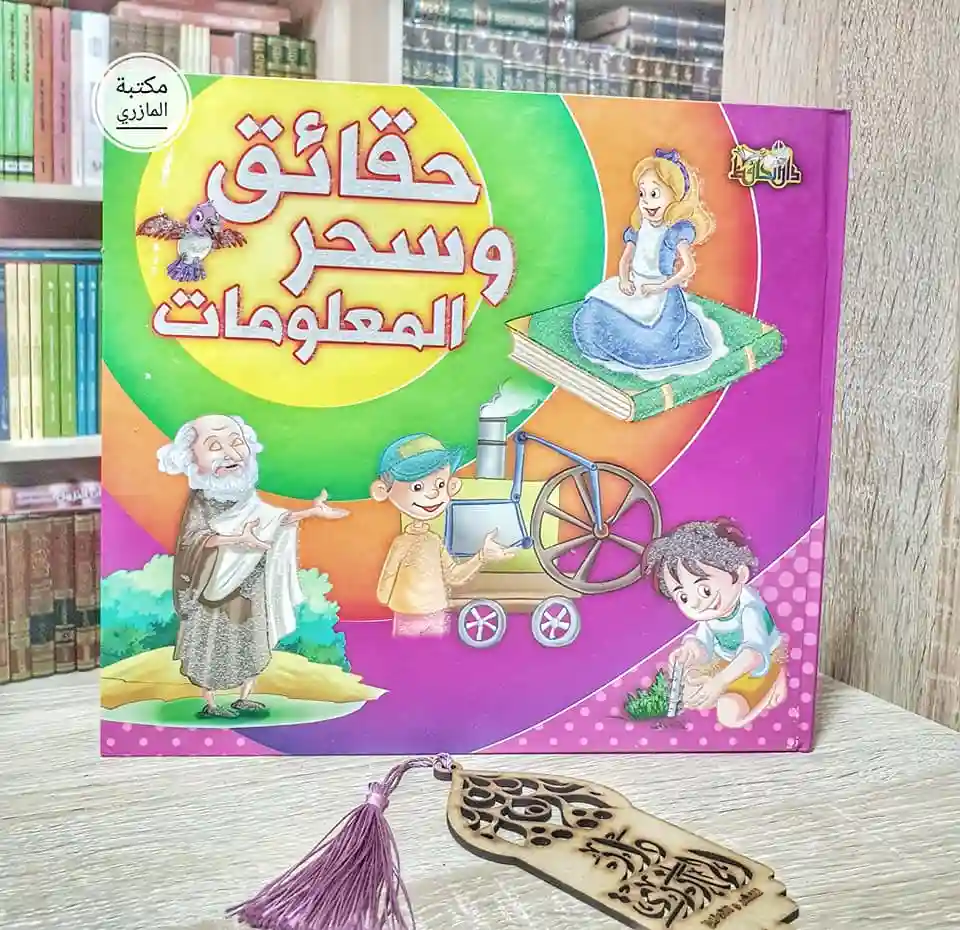 حقائق وسحر المعلومات