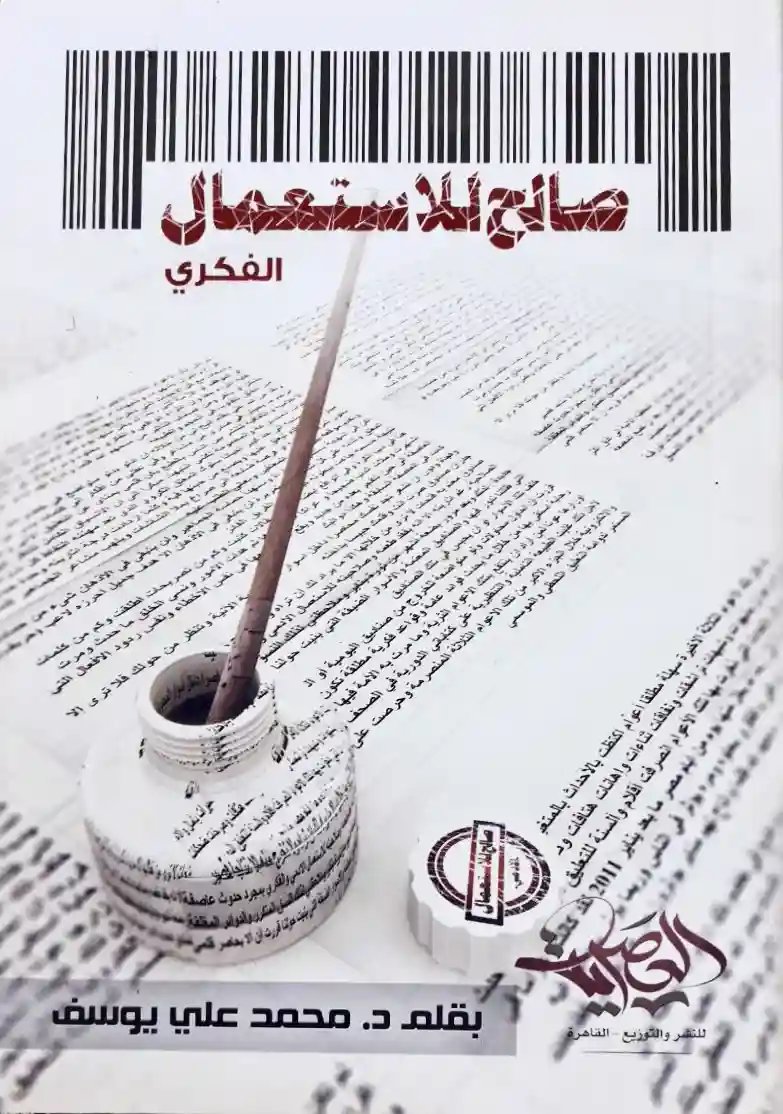 صالح للاستعمال الفكري
