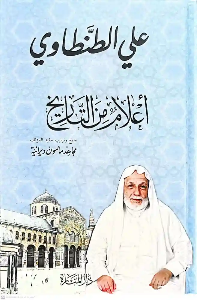 أعلام من التاريخ