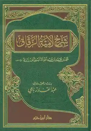 شرح لامية الزقاق