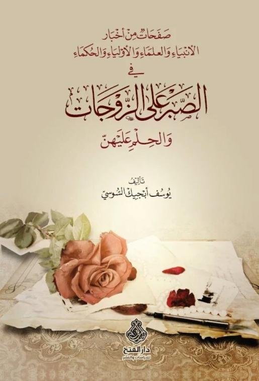 الصبر على الزوجات والحلم عليهن