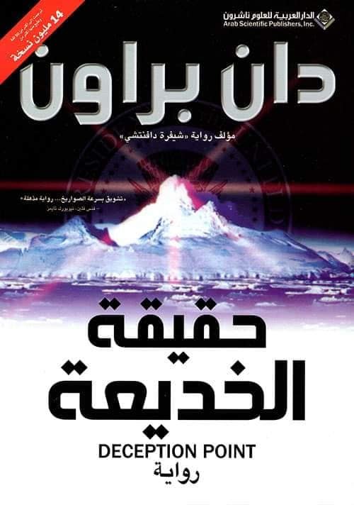 حقيقة الخديعة 