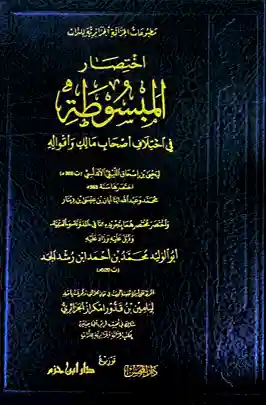 اختصار المبسوطة في اختلاف أصحاب مالك وأقواله