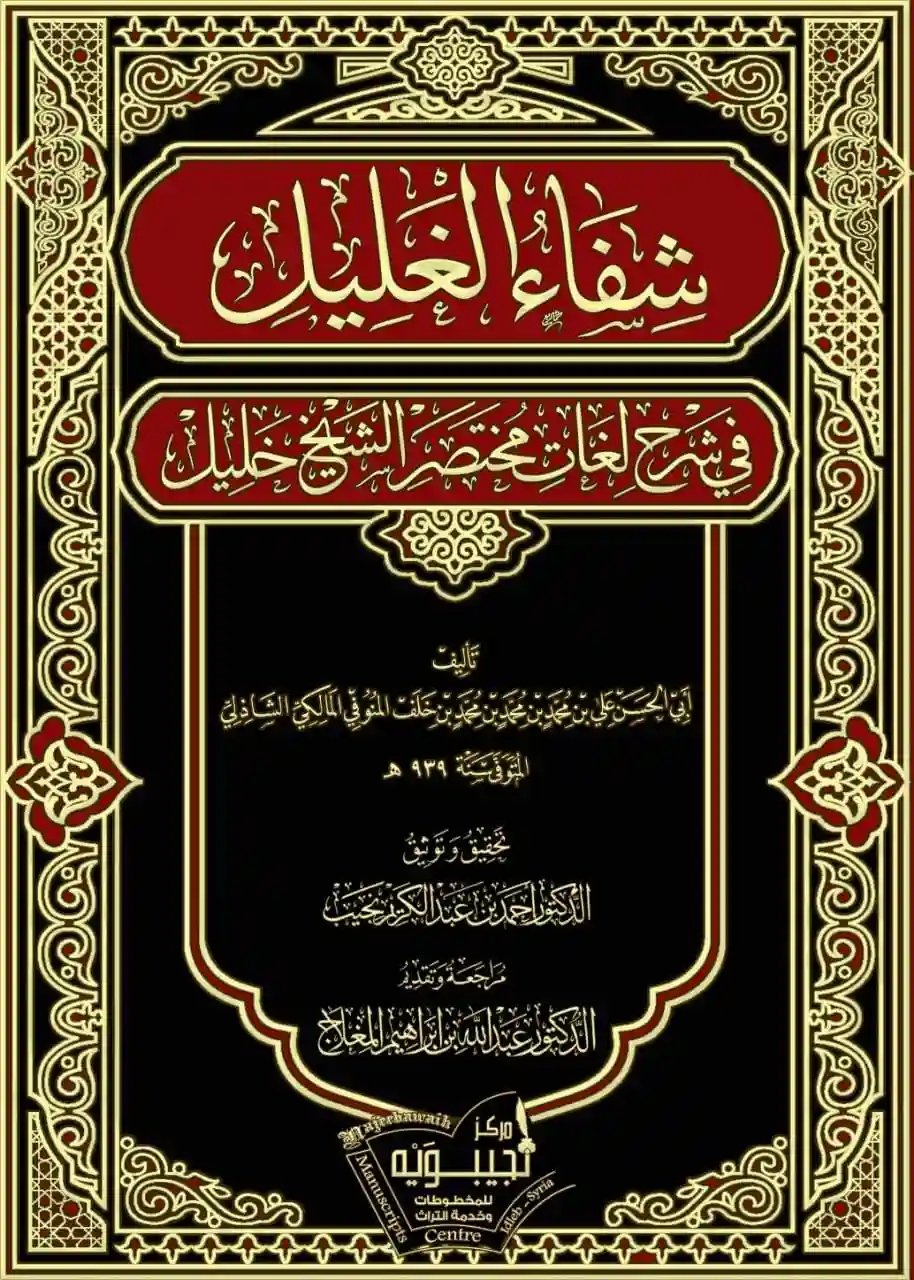 شفاء الغليل في شرح لغات مختصر خليل 1/3