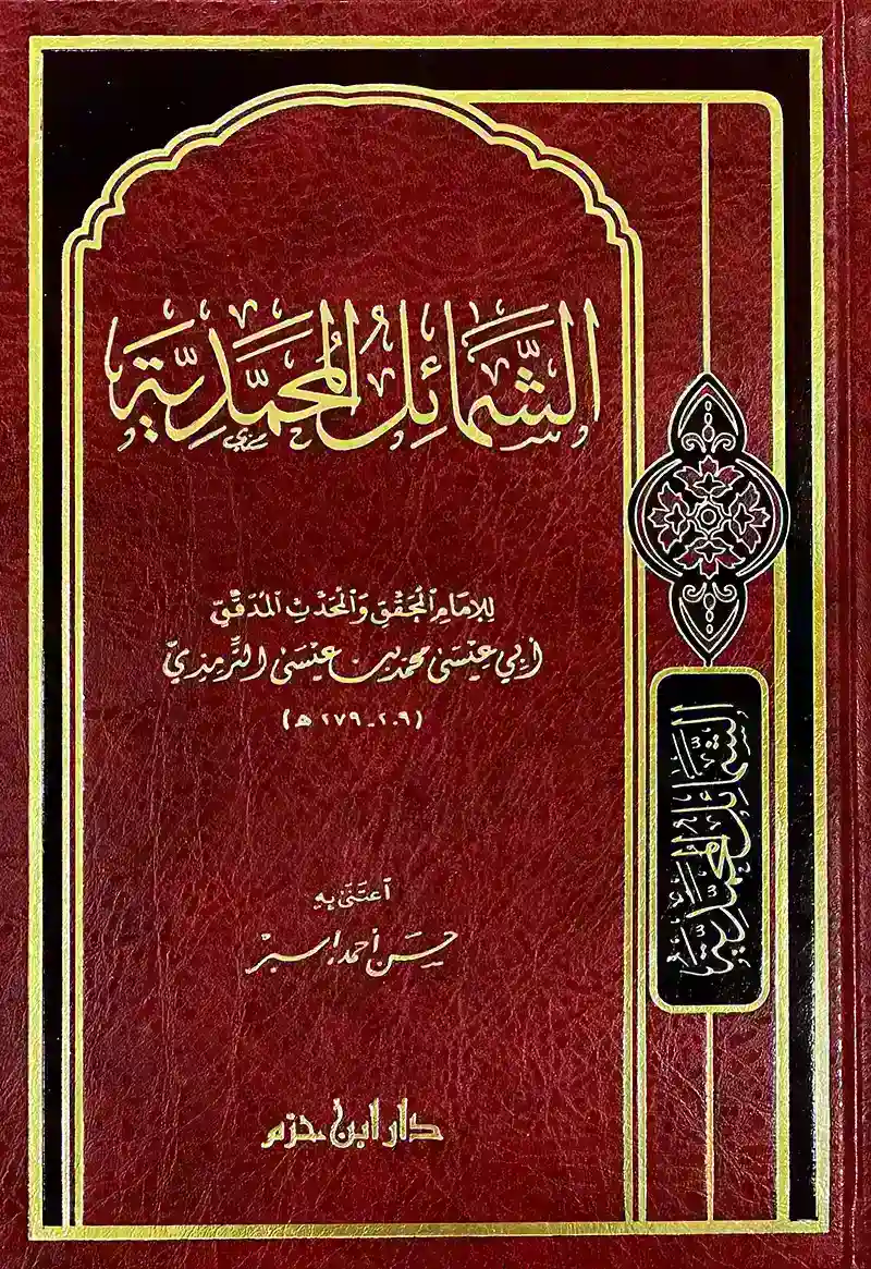 الشمائل المحمدية