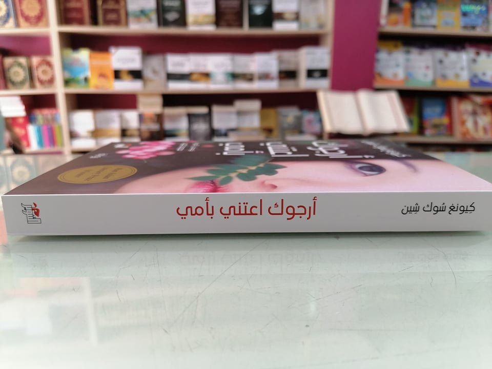 أرجوك اعتني بأمي