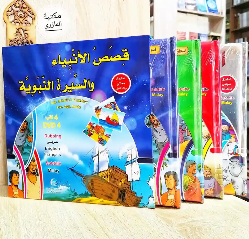 قصص الأنبياء والسيرة النبوية 1/4