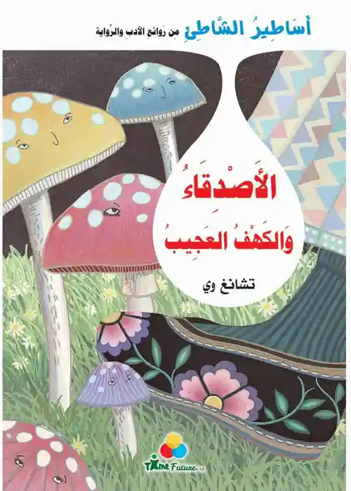 الأصدقاء والكهف العجيب - أساطير الشاطئ