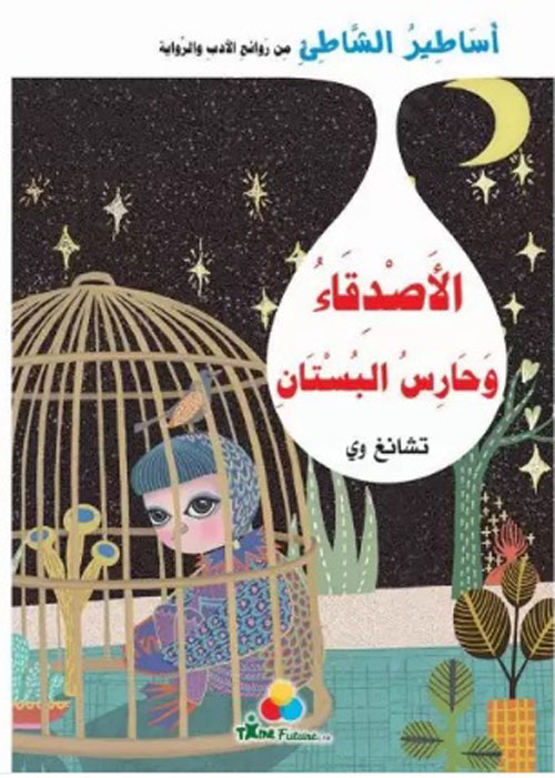 الأصدقاء وحارس البستان - أساطير الشاطئ