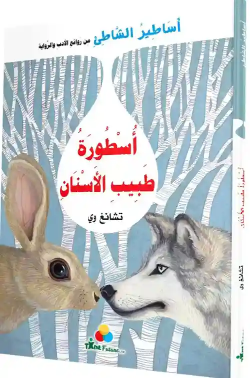 أسطورة طبيب الأسنان - أساطير الشاطئ