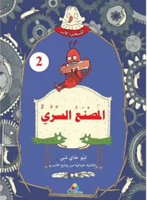 المصنع السري - الشجرة الأب