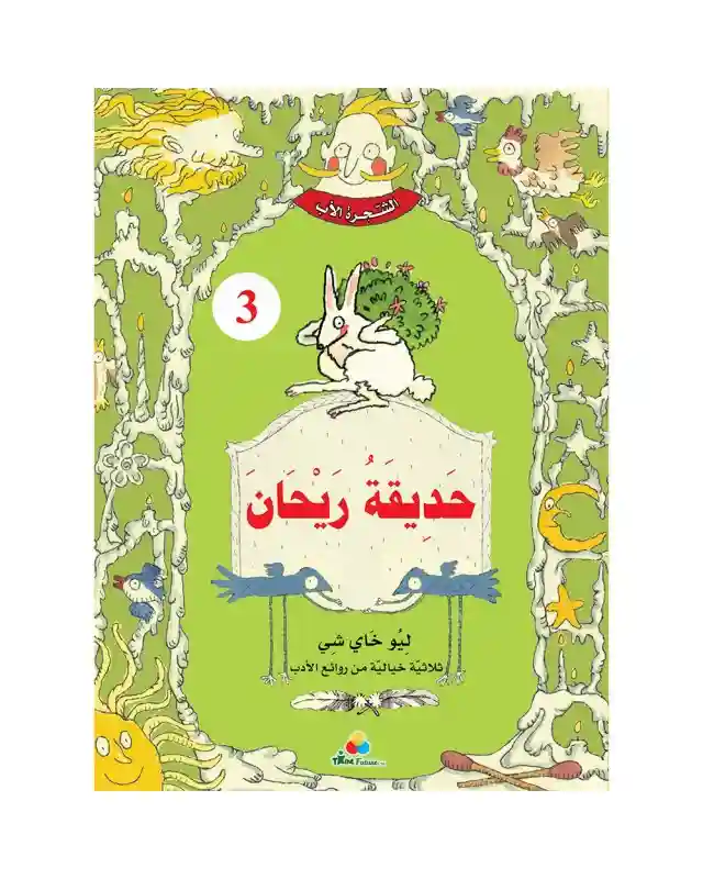 حديقة ريحان - الشجرة الاب