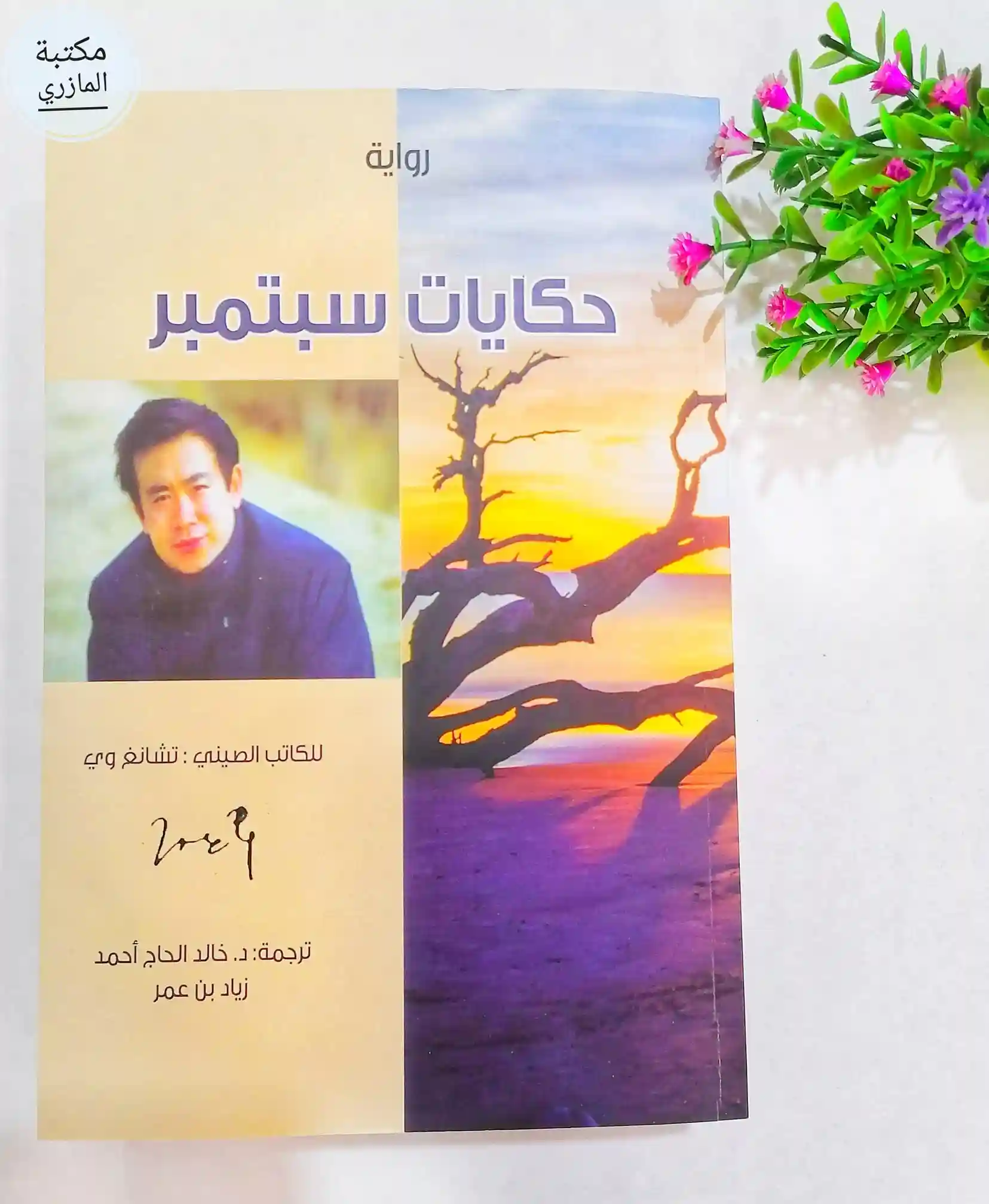 حكايات سبتمبر