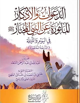 الدعوات والأذكار المأثورة