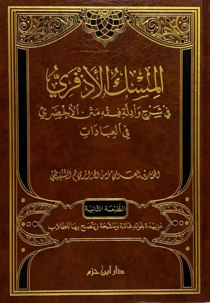 المسك الأذفري في شرح وأدلة متن الأخضري