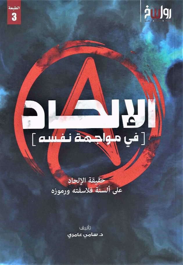 الإلحاد في مواجهة نفسه