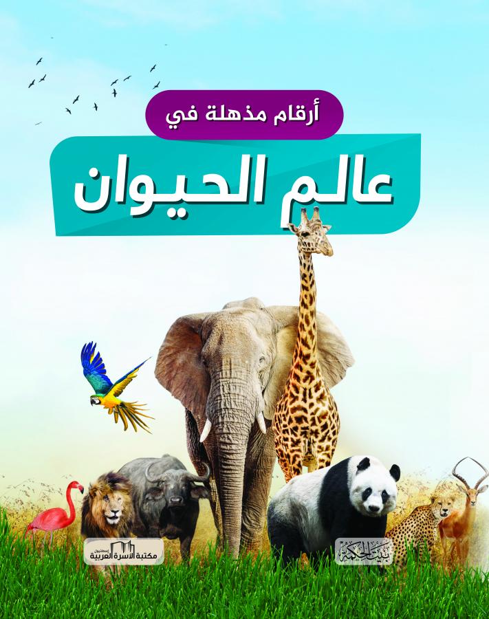 عالم الحيوان 