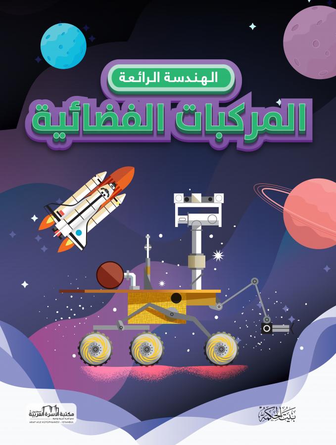 المركبات الفضائية 