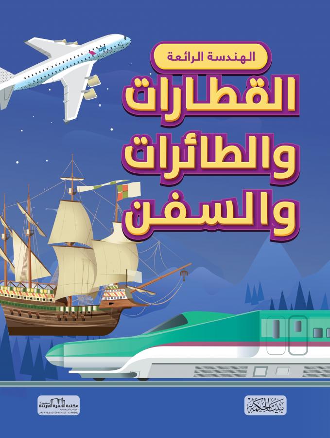القطارات والطائرات والسفن 