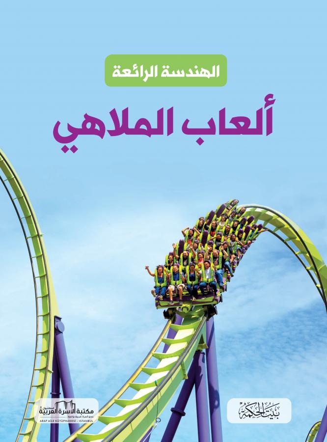 ألعاب الملاهي