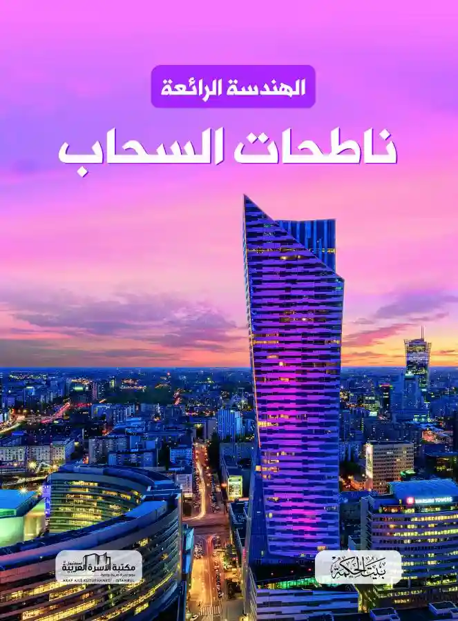 ناطحات السحاب