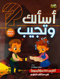 أسألك وتجيب 