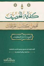 كفاية الحصيف تلخيص كتاب الموافقات