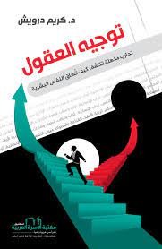 توجيه العقول.. تجارب مذهلة تكشف خبايا النفس البشرية