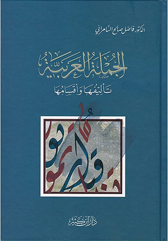 الجملة العربية