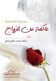 مجموعة عاكفة القصصية