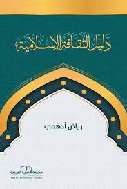 دليل الثقافة الإسلامية