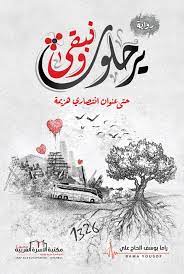 يرحلون ونبقى