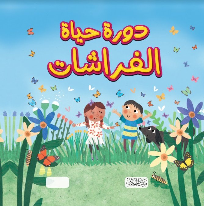 دورة حياة الفراشات