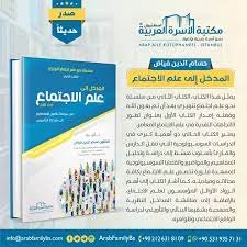 المدخل إلى علم الاجتماع