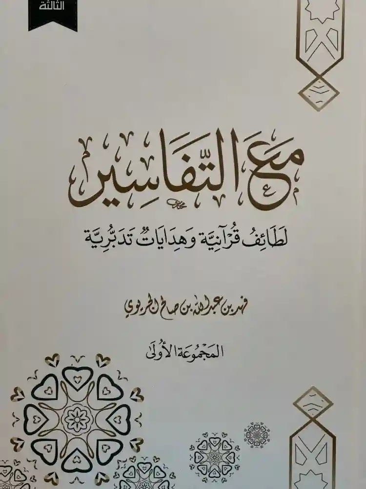 مع التفاسير