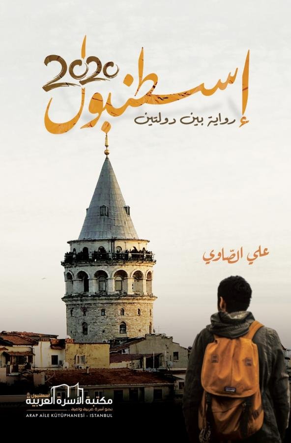 إسطنبول 2020 (رواية بين دولتين)